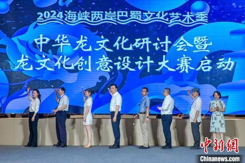 2024中華龍文化研討會暨龍文化創意設計大賽在川啟動 以創意為引擎，激活文化傳承與市場新動能