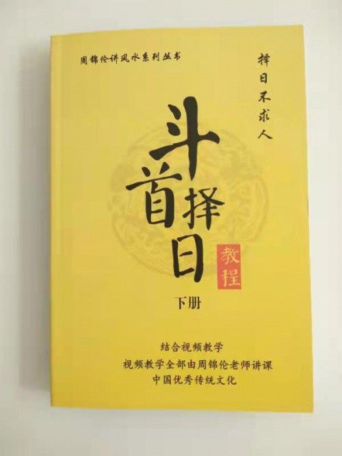 受邀入選 國貨優(yōu)品 ,周錦倫老師 斗首擇日教程 文化詠流傳